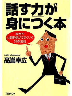cover image of 「話す力」が身につく本　なぜか人間関係がうまくいく55の法則